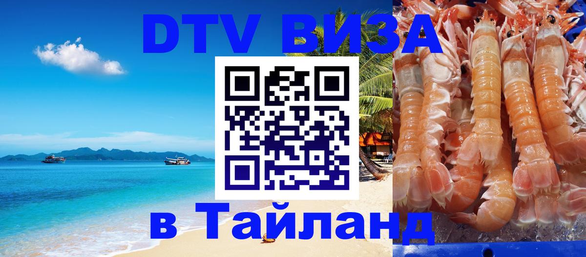 Стоимость и условия DTV визы — оформление в Таиланд под ключ - 19.11.2025 
