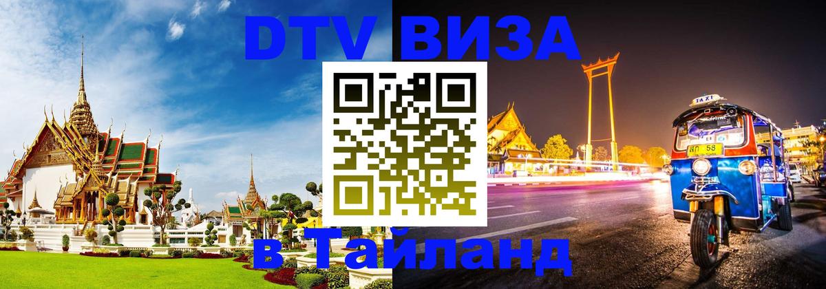 Destination Thailand Visa (DTV виза) 