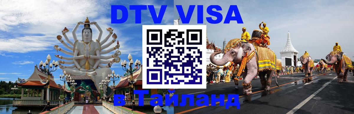 Долгосрочная виза DTV в Тайланд Афины 